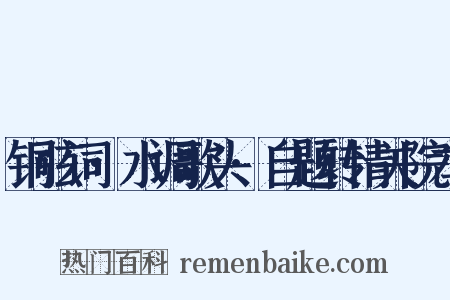 铜弦词·水调歌头·自题转情关院本是什么意思的图片